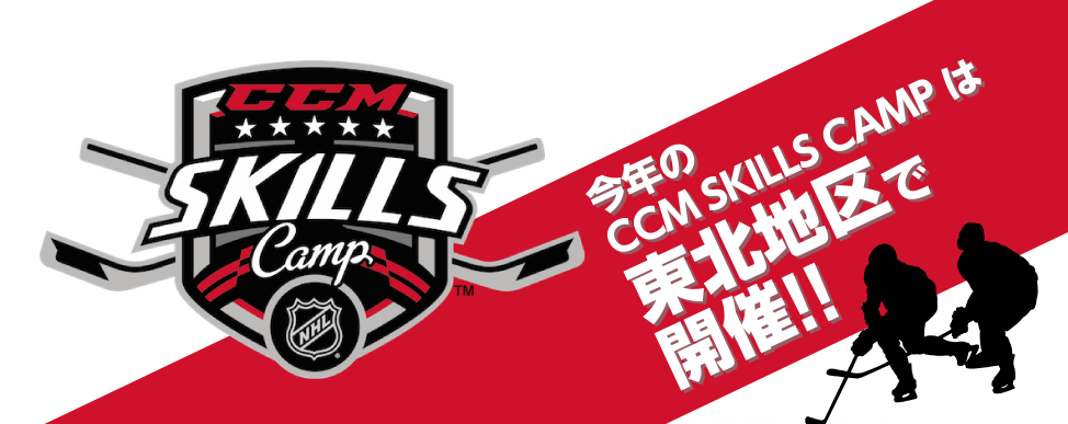 今年のCCM SKILLS CAMPは東北地区で開催！！